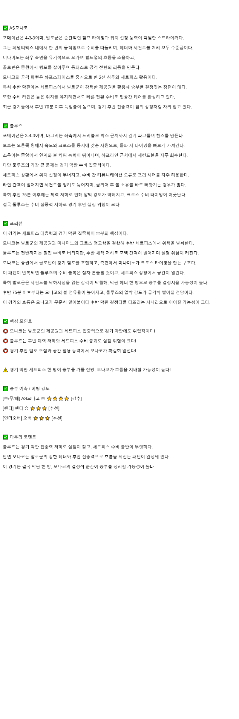 2025년 10월 26일 모나코 툴루즈 스포츠 중계 및 분석 올스티비