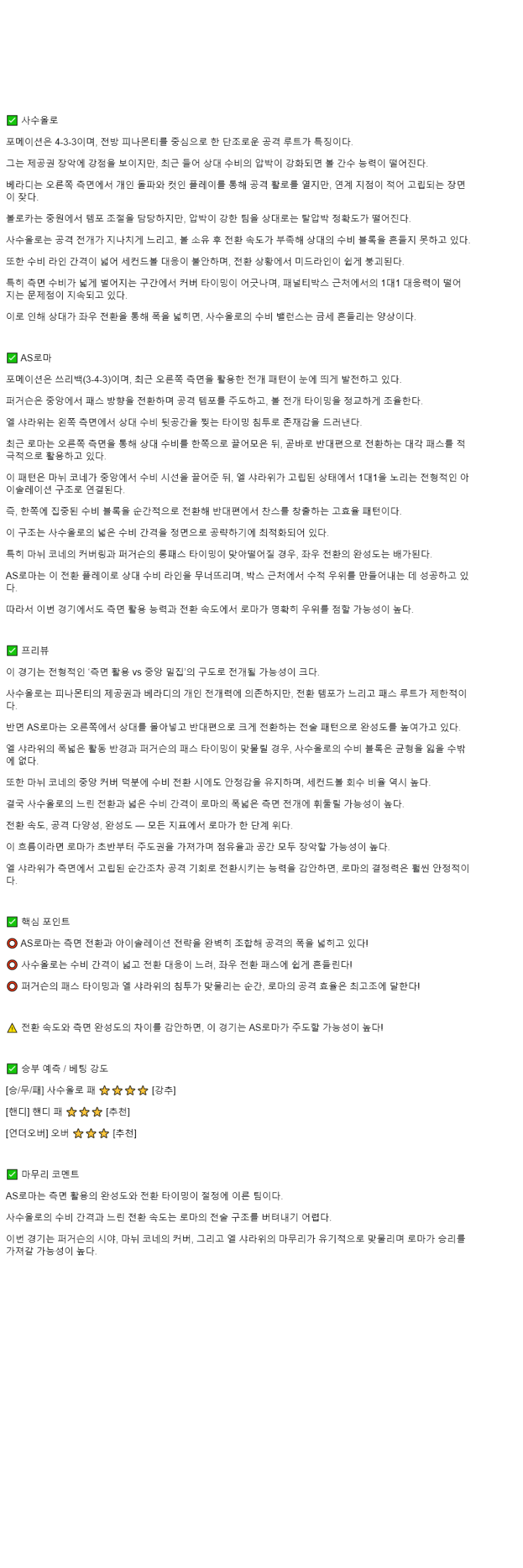 2025년 10월 26일 사수올로 로마 스포츠 분석 및 중계 올스티비