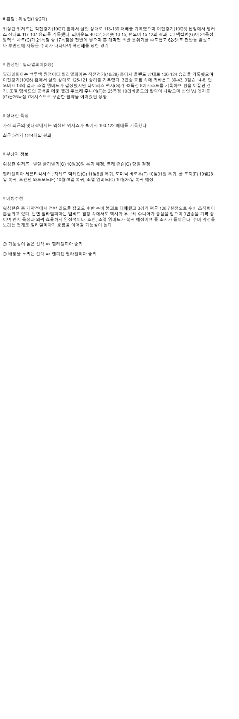 2025년 10월 29일 워싱턴 필라델피아 미국농구 중계 및 분석 올스티비
