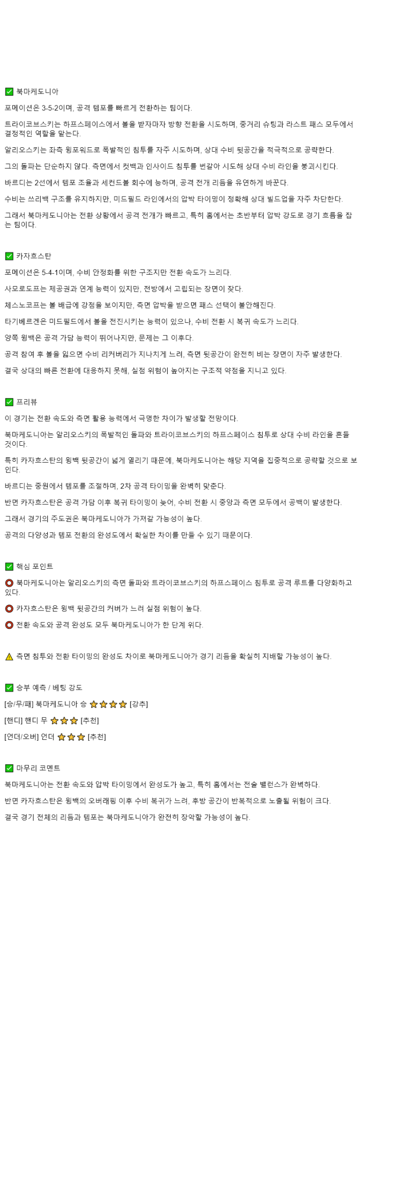 2025년 10월 14일 북마케도니아 카자흐스탄 해외축구 중계 및 분석 올스티비