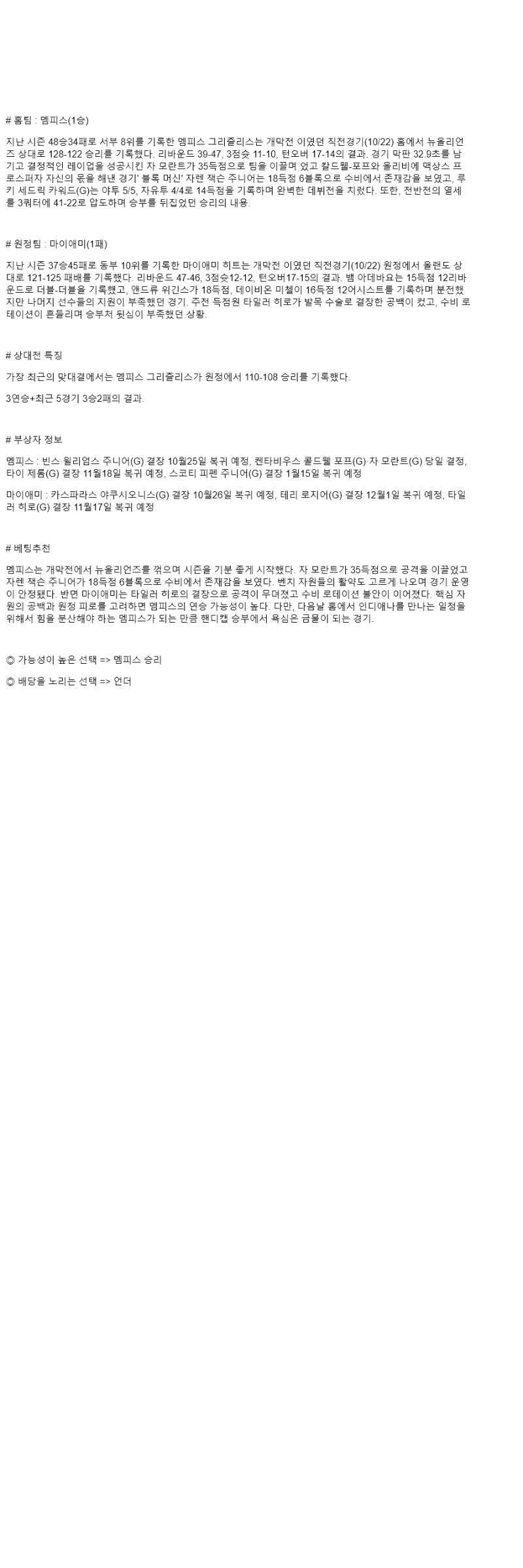 2025년 10월 25일 멤피스 마이애미 미국농구 중계 및 분석 올스티비