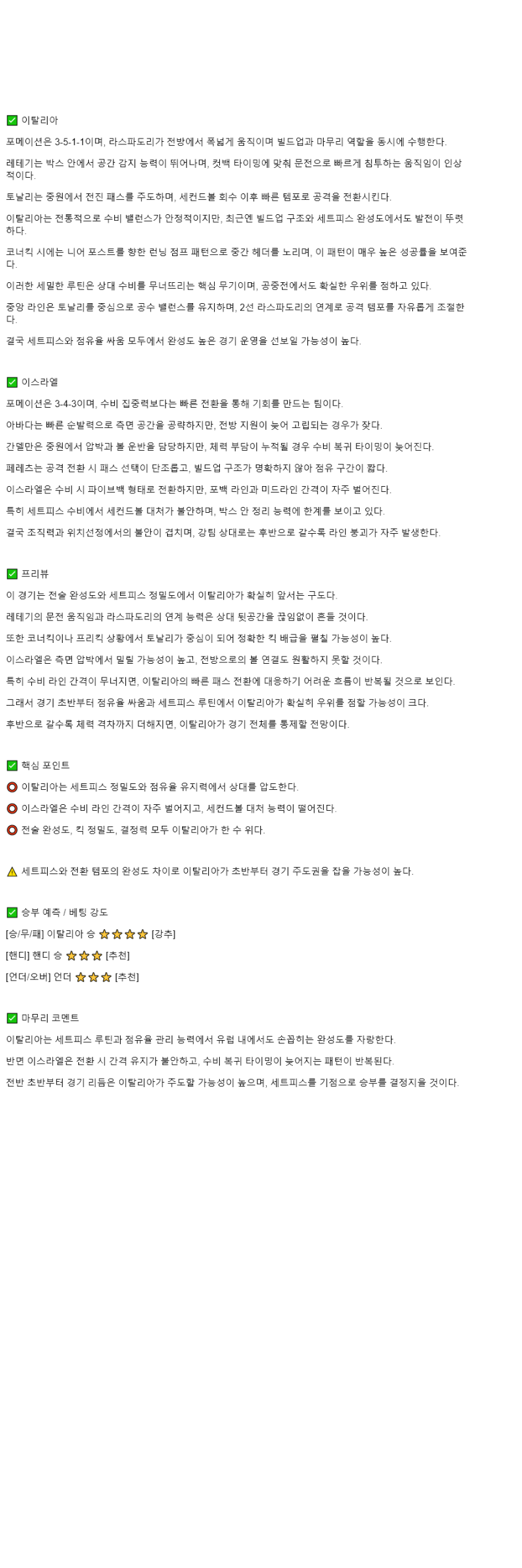 2025년 10월 15일 이탈리아 이스라엘 스포츠 중계 및 분석 올스티비
