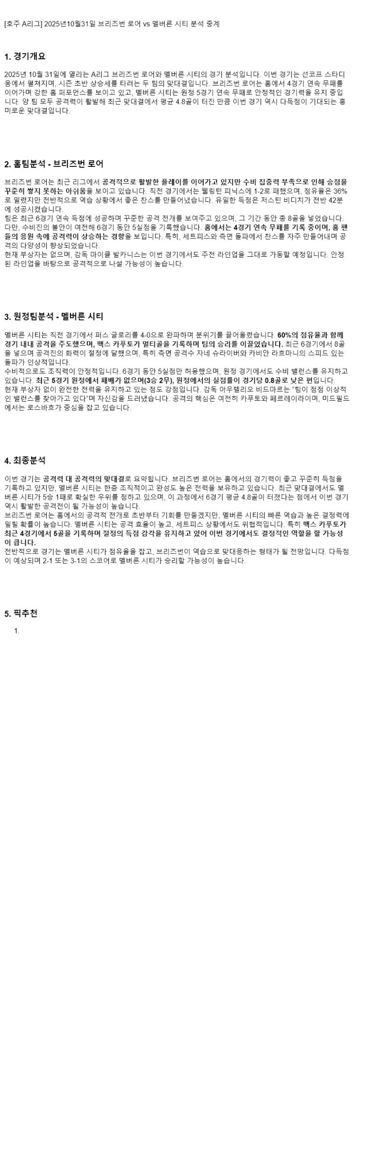 2025년 10월 31일 브리즈번 로어 멜버른 시티 해외축구 중계 및 분석 올스티비