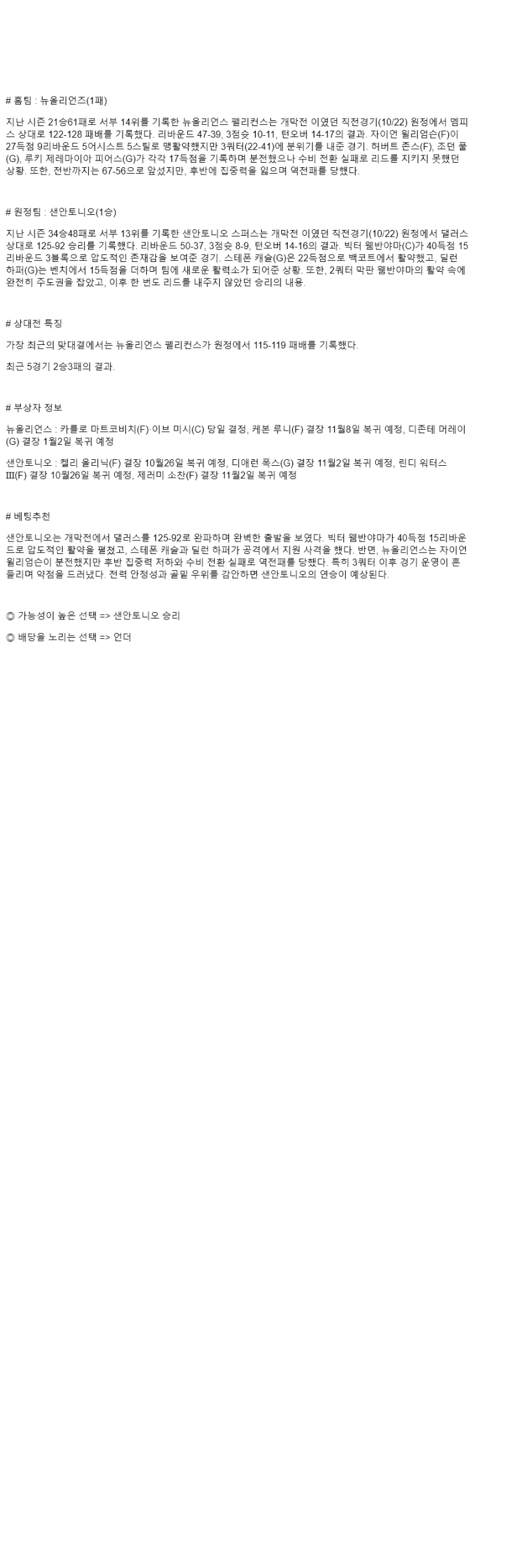 2025년 10월 25일 뉴올리언즈 샌안토니오 해외농구 분석 및 중계 올스티비