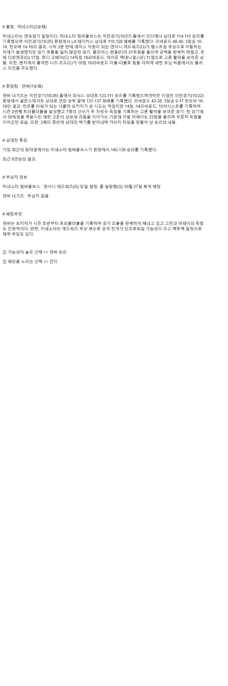 2025년 10월 28일 미네소타 덴버 해외농구 분석 및 중계 올스티비