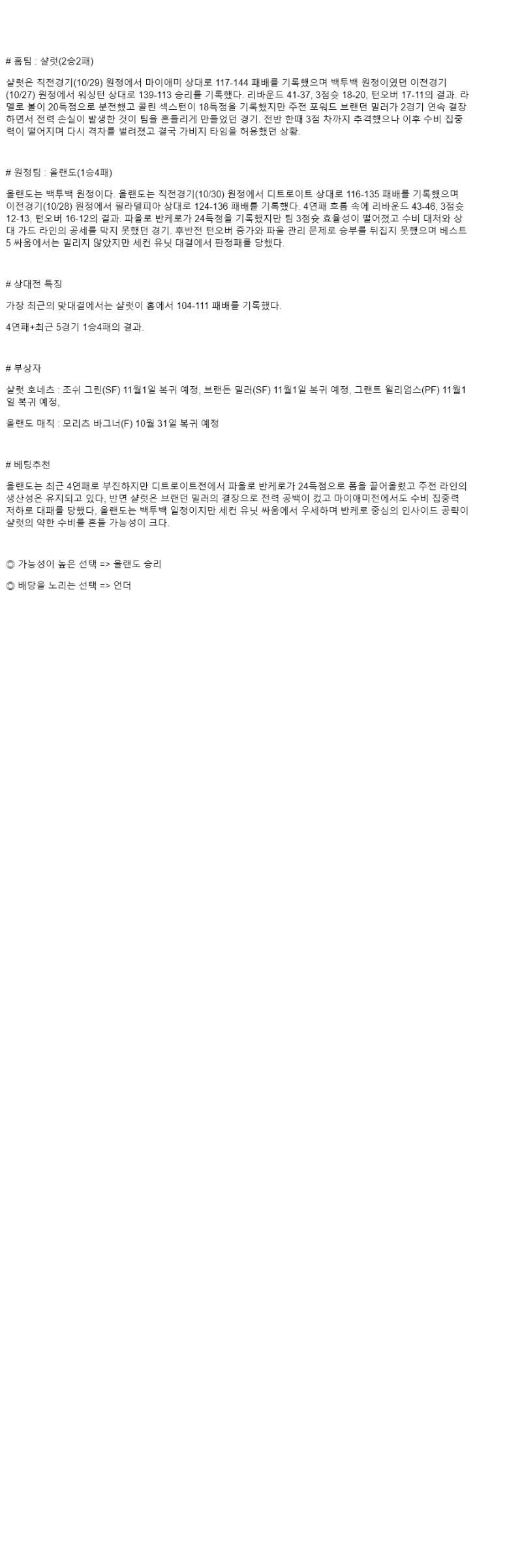 2025년 10월 31일 샬럿 올랜도 NBA 분석 및 중계 올스티비