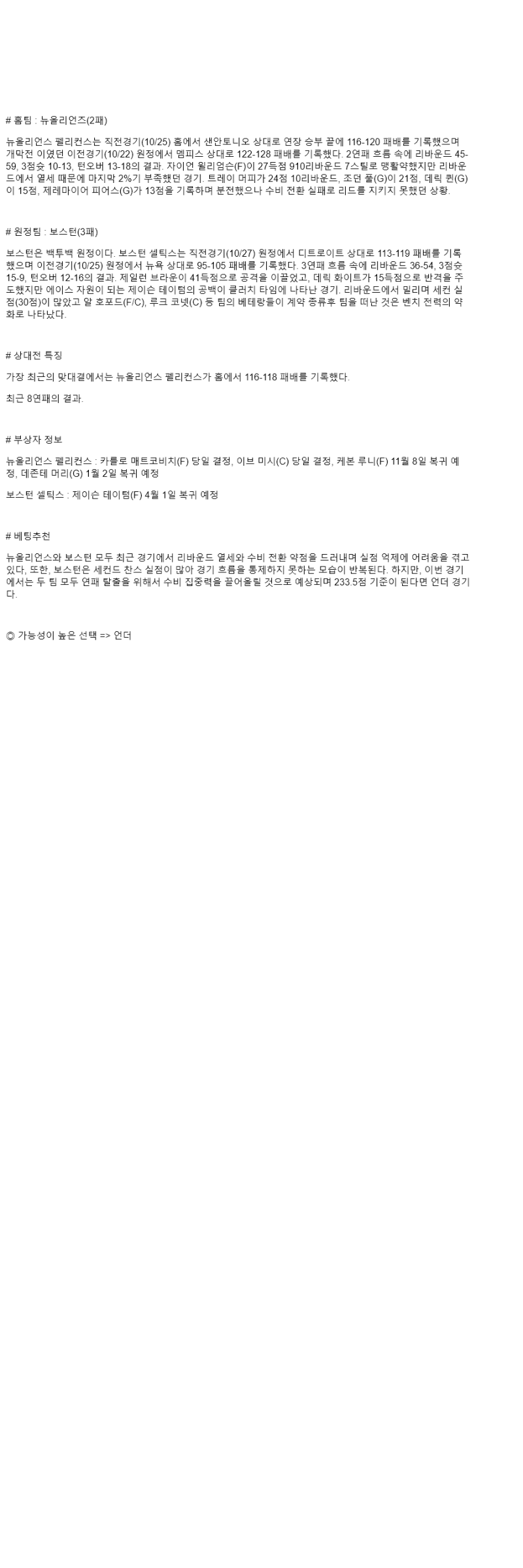 2025년 10월 28일 뉴올리언즈 보스턴 NBA 분석 및 중계 올스티비