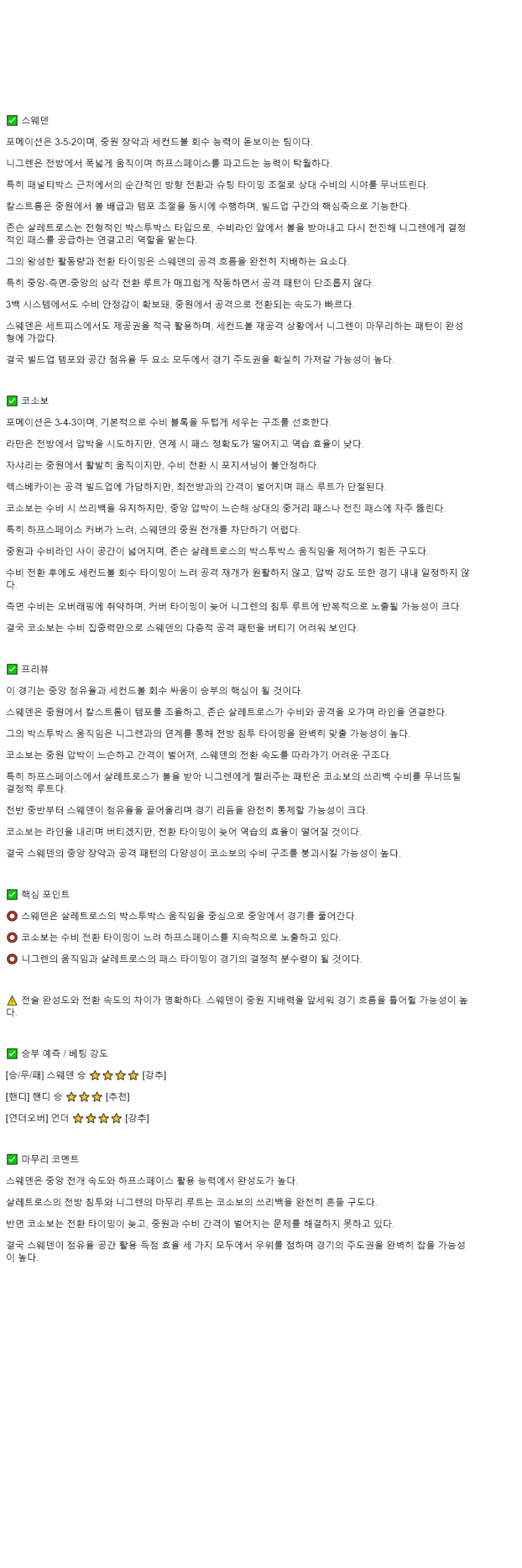 2025년 10월 14일 스웨덴 코소보 스포츠 중계 및 분석 올스티비