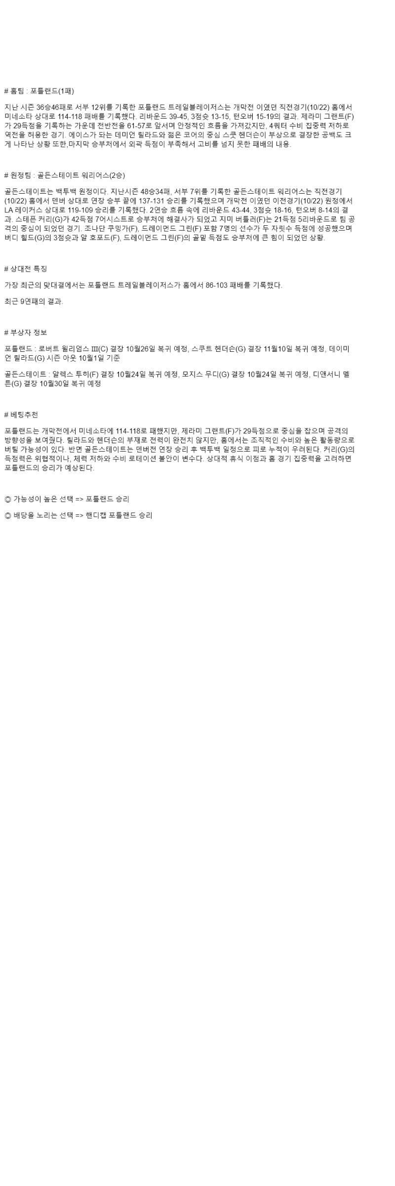2025년 10월 25일 포틀랜드 골든스테이트 해외농구 중계 및 분석 올스티비