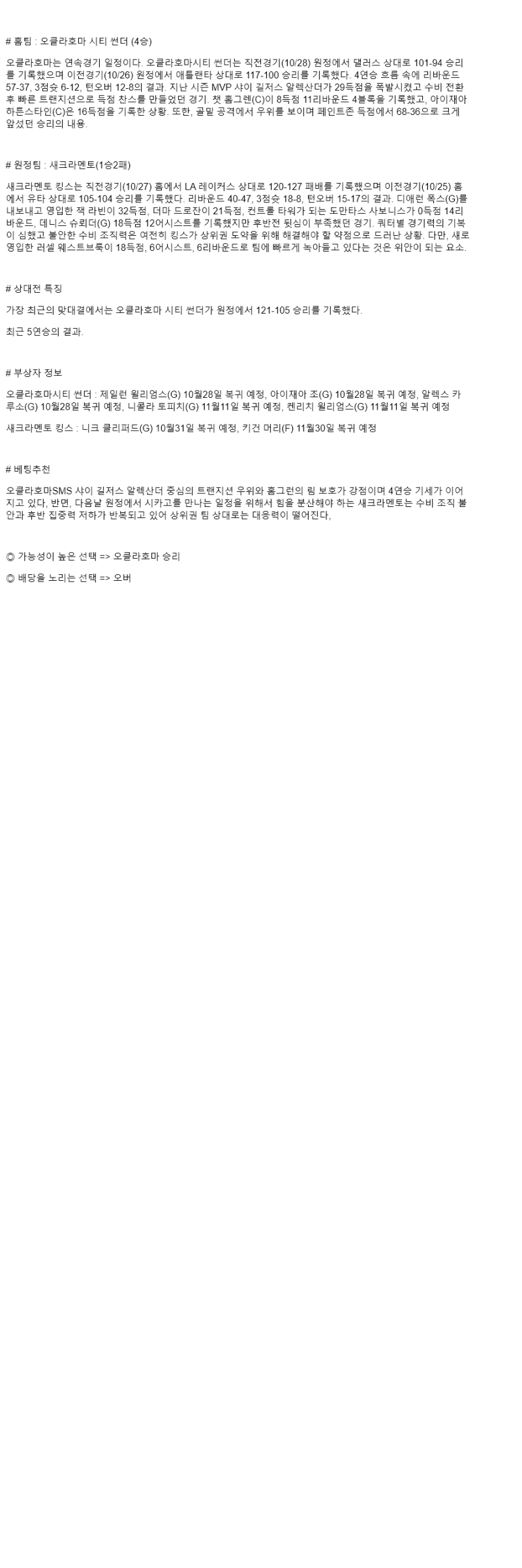 2025년 10월 29일 오클라호마 새크라멘토 미국농구 중계 및 분석 올스티비