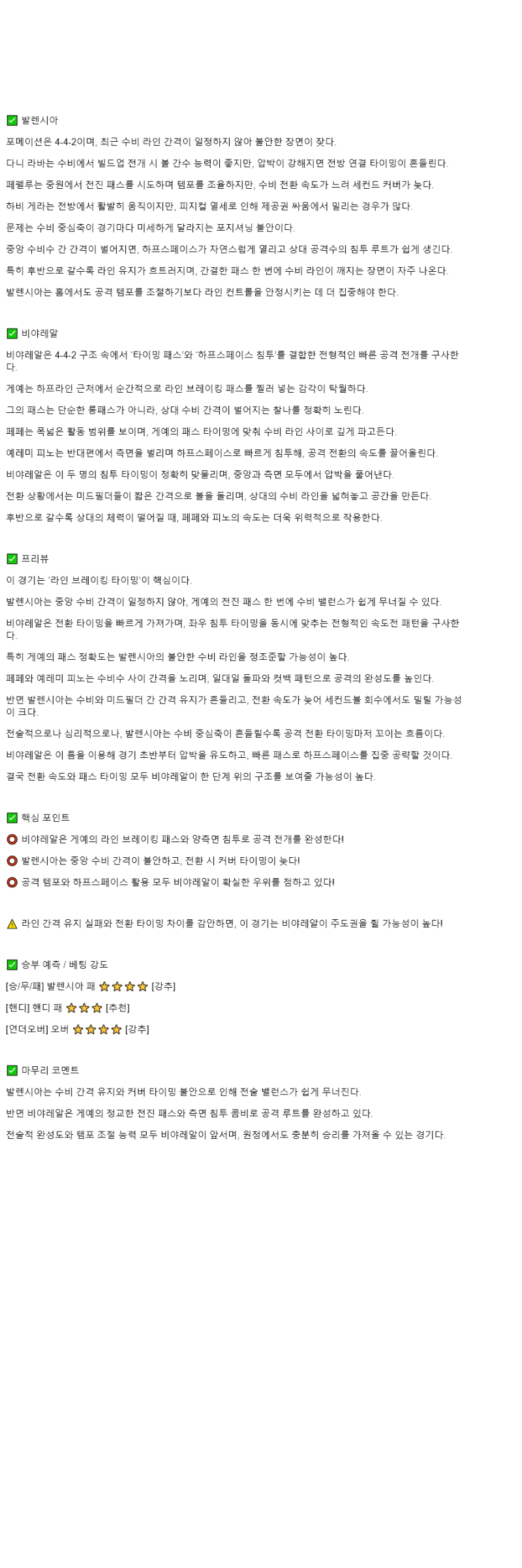 2025년 10월 26일 발렌시아 비야레알 스포츠 분석 및 중계 올스티비