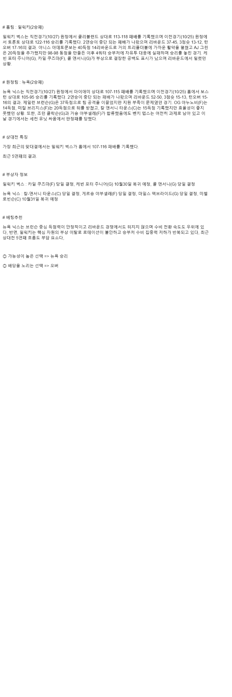 2025년 10월 29일 밀워키 뉴욕 해외농구 중계 및 분석 올스티비