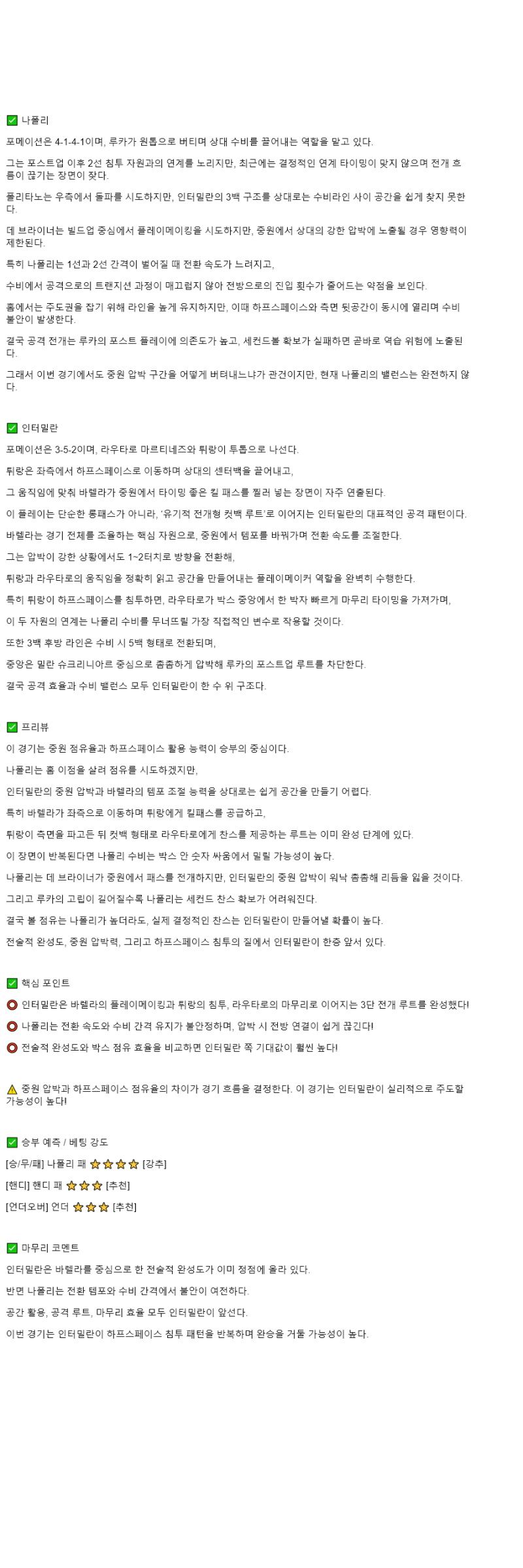 2025년 10월 26일 나폴리 인테르 해외축구 중계 및 분석 올스티비