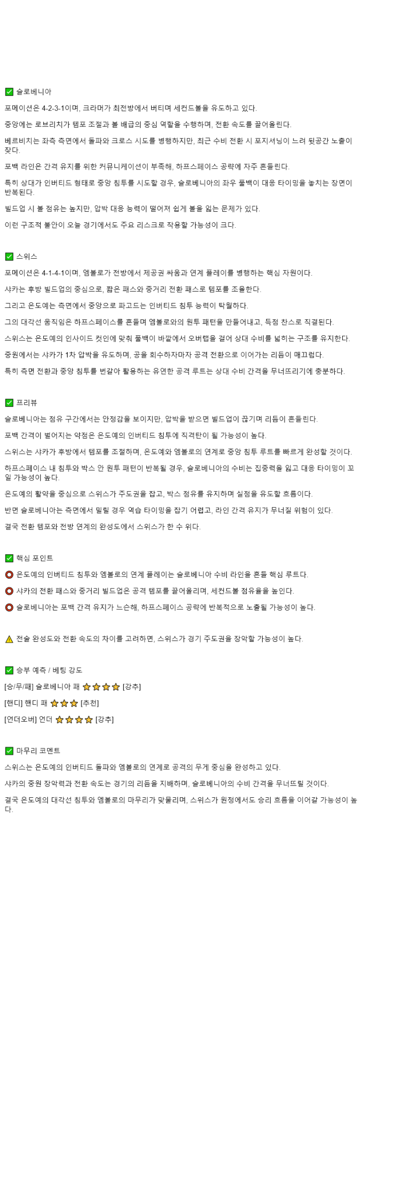 2025년 10월 14일 슬로베니아 스위스 해외스포츠 분석 및 중계 올스티비