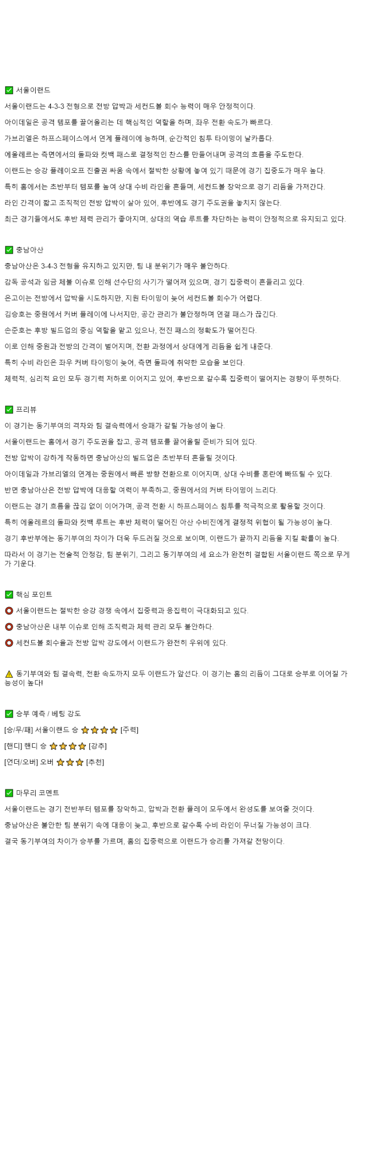 2025년 10월 26일 서울E 충남아산 해외축구 중계 및 분석 올스티비