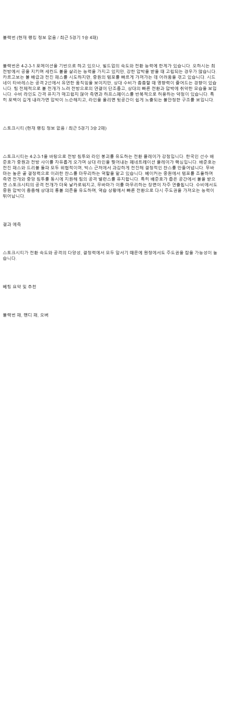 2025년 10월 04일 블랙번 스토크 스포츠 분석 및 중계 올스티비