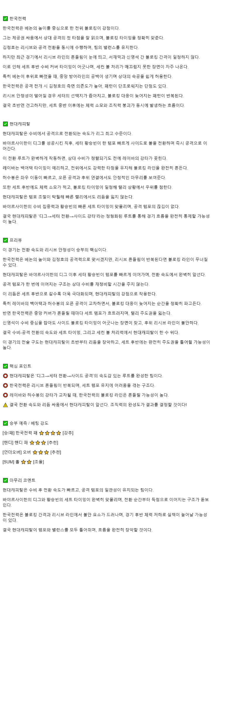 2025년 10월 29일 한국전력 현대캐피탈 배구 중계 및 분석 올스티비