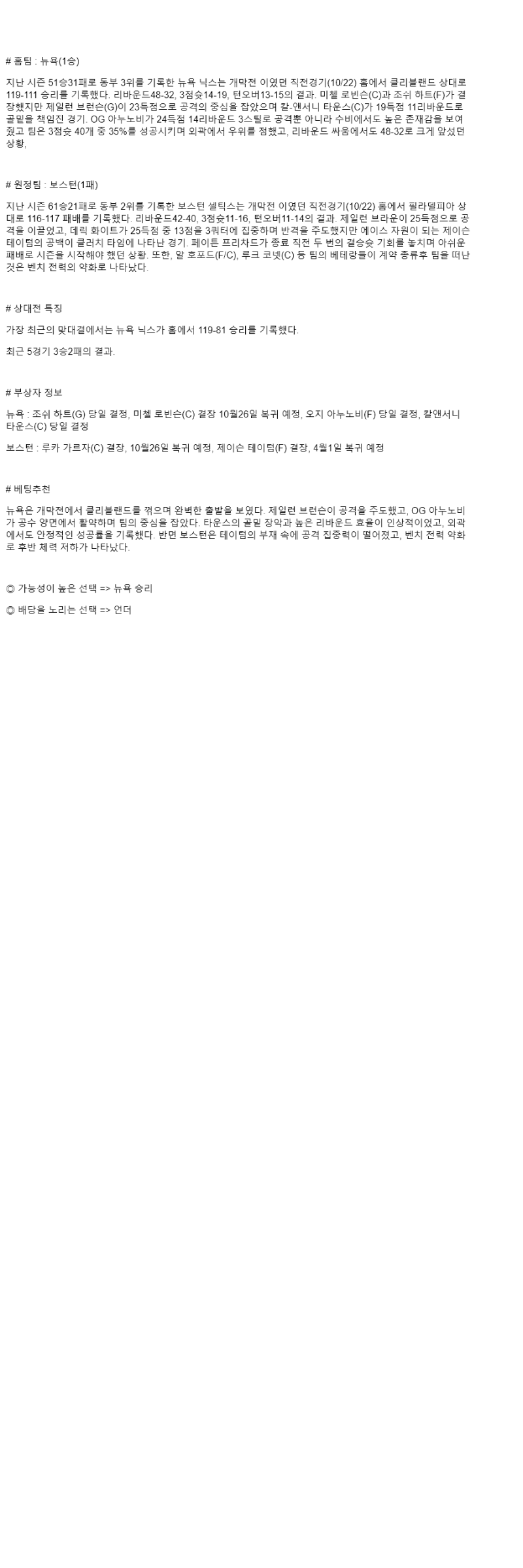 2025년 10월 25일 뉴욕 보스턴 해외농구 중계 및 분석 올스티비