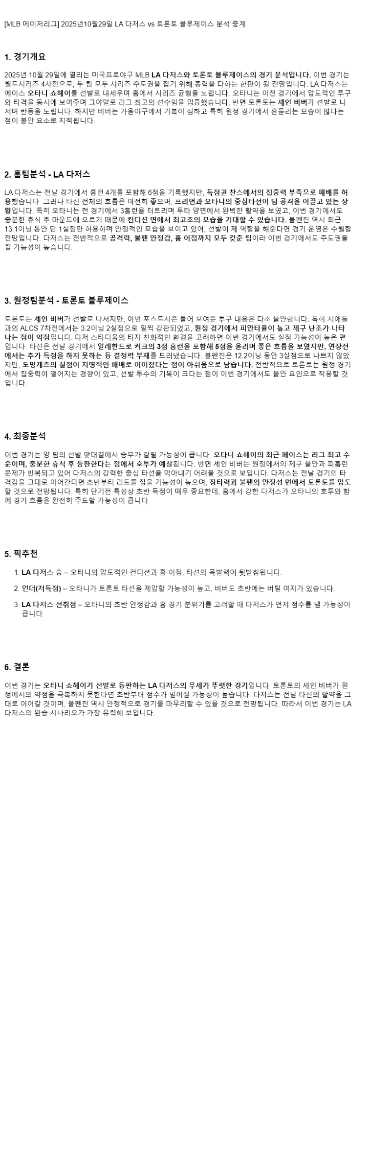 2025년 10월 29일 LA다저스 토론토 MLB 분석 및 중계 올스티비