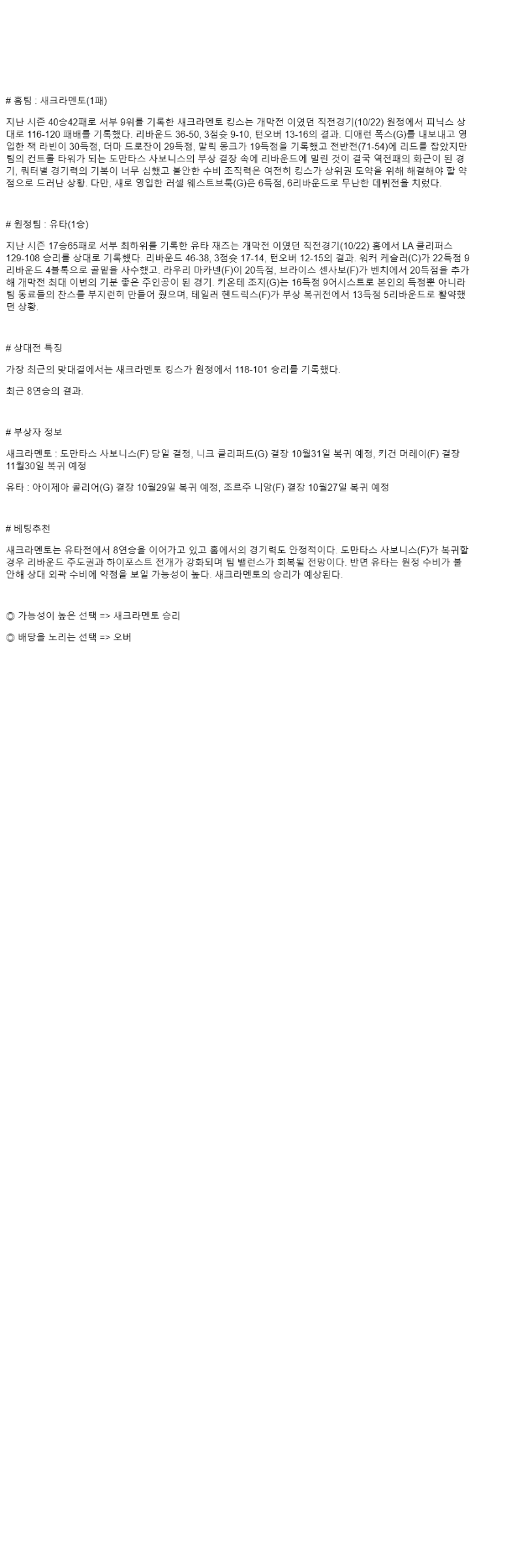 2025년 10월 25일 새크라멘토 유타 NBA 분석 및 중계 올스티비