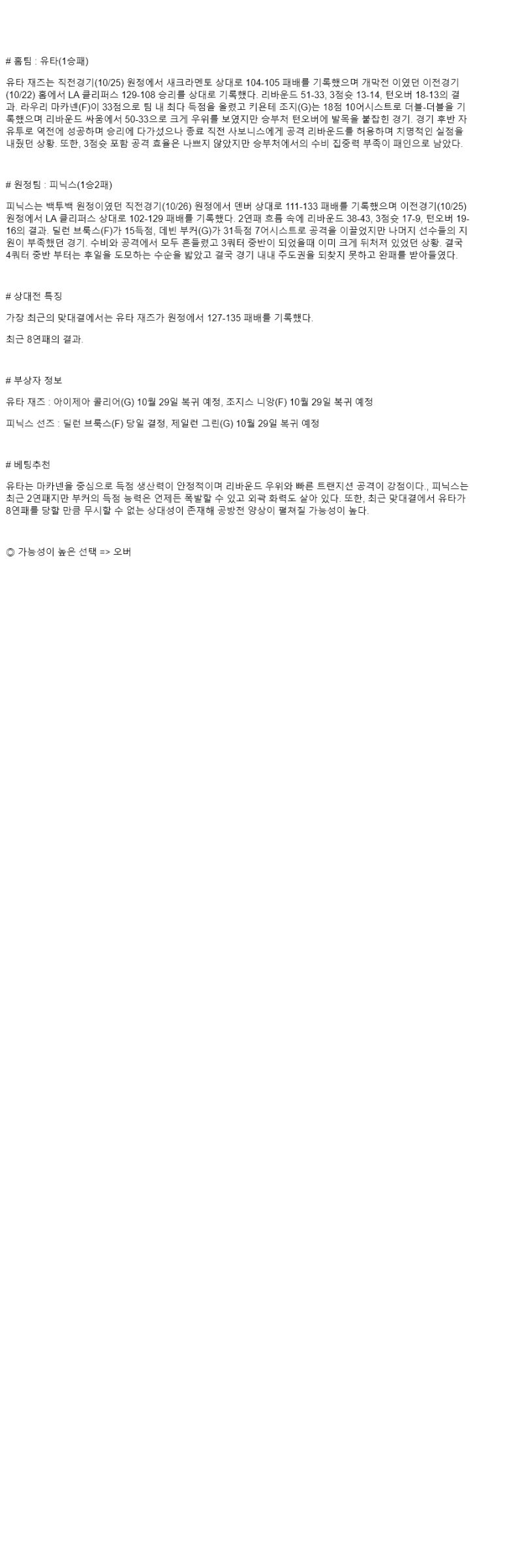 2025년 10월 28일 유타 피닉스 미국농구 분석 및 중계 올스티비