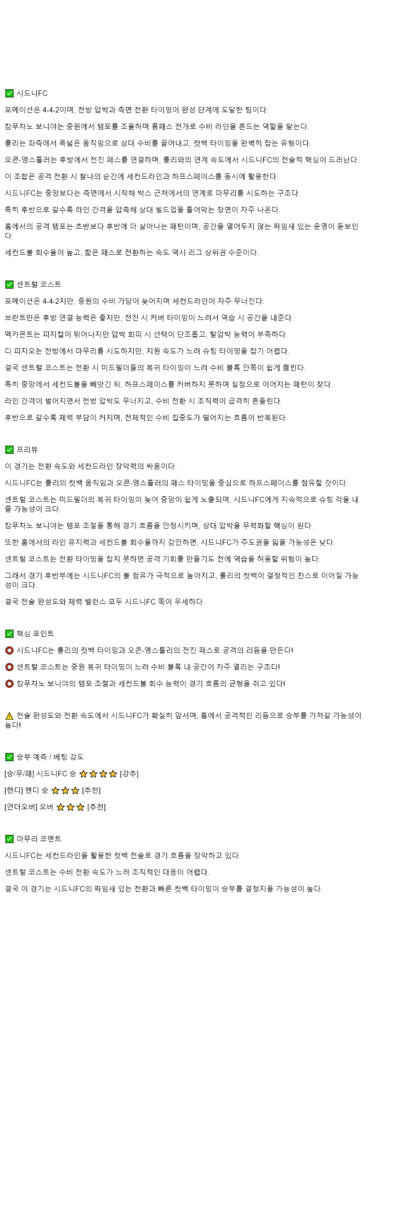 2025년 10월 25일 시드니 FC 센트럴 코스트 마리너스 FC 해외스포츠 분석 및 중계 올스티비