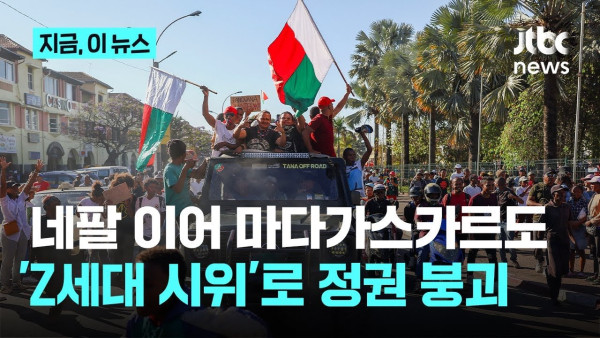 마다가스카르에서 반정부 시위가 일어난 이유