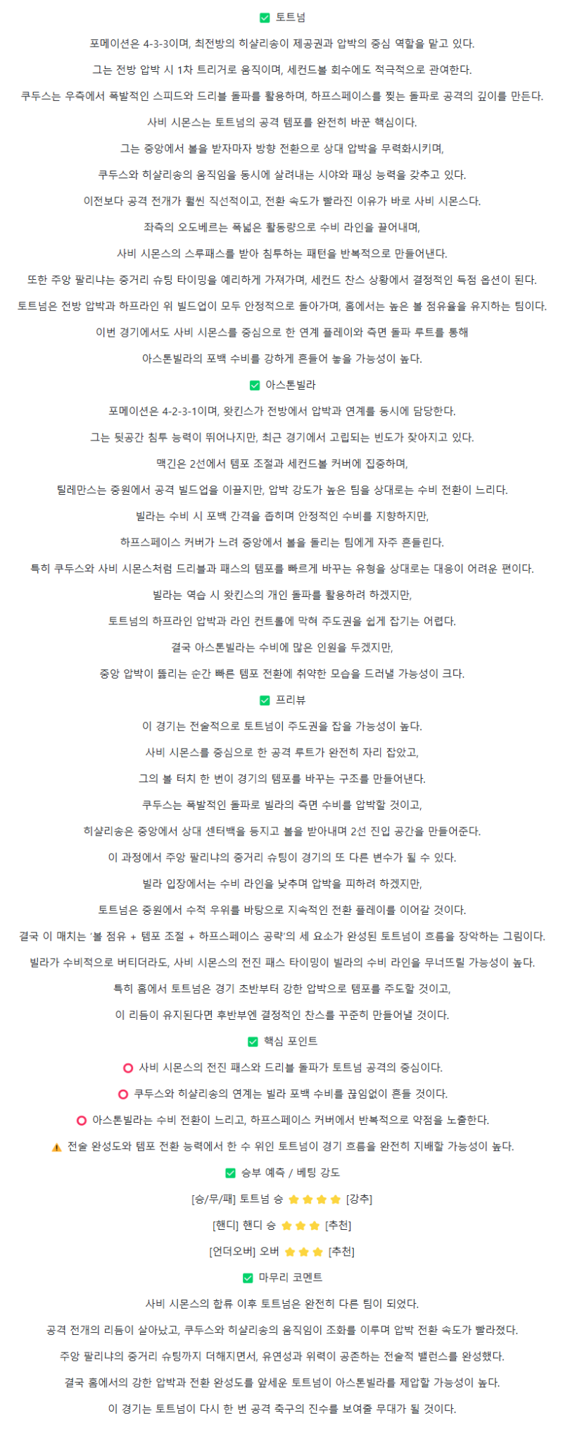2025년 10월 19일 토트넘 애스턴 빌라 해외스포츠 분석 및 중계 올스티비