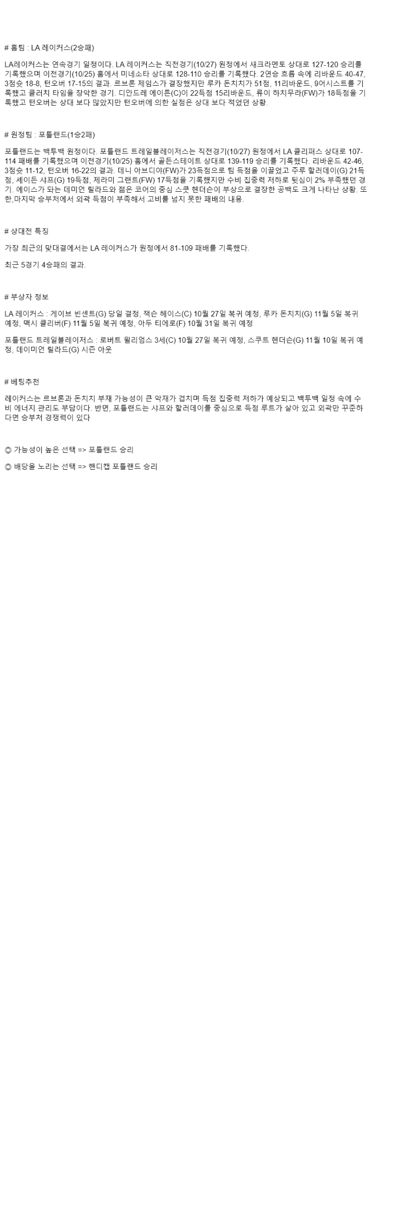 2025년 10월 28일 LA레이커스 포틀랜드 해외농구 분석 및 중계 올스티비