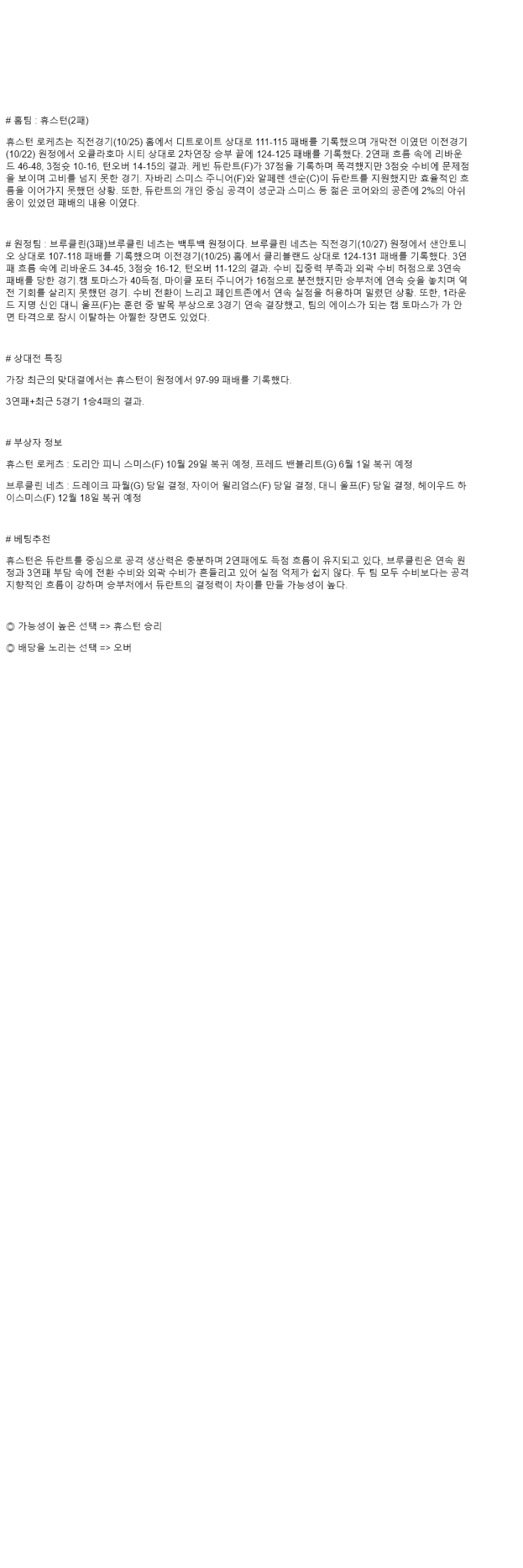 2025년 10월 28일 휴스턴 브루클린 NBA 중계 및 분석 올스티비
