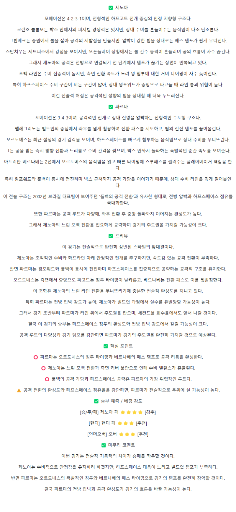 2025년 10월 19일 제노아 파르마 해외스포츠 분석 및 중계 올스티비