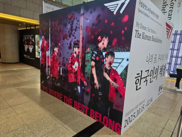 국립중앙도서관 80주년 특별관 x T1 기획전