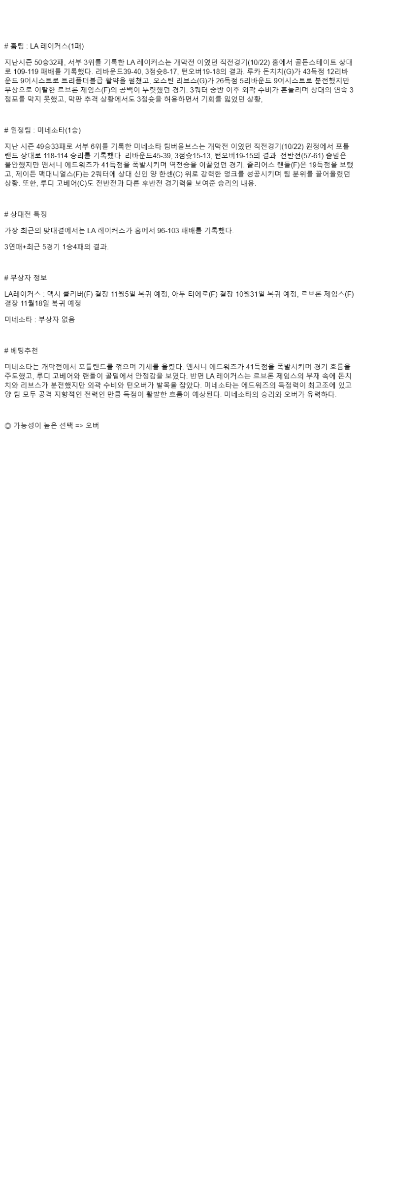 2025년 10월 25일 LA레이커스 미네소타 미국농구 중계 및 분석 올스티비