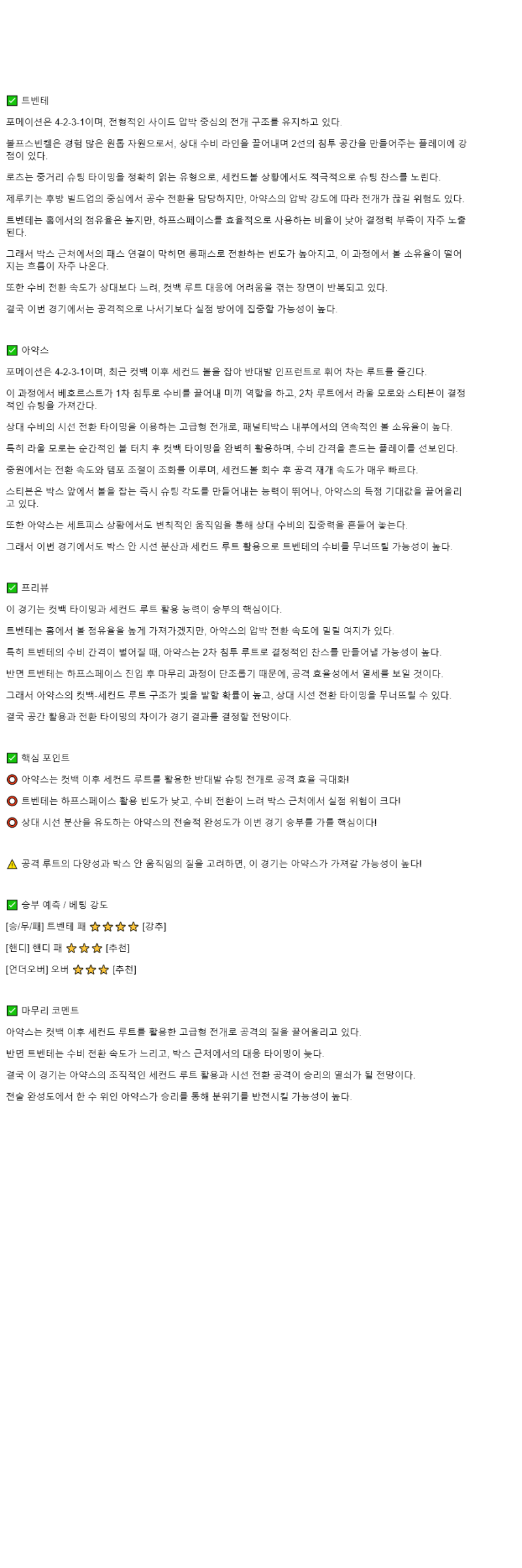 2025년 10월 26일 트벤터 아약스 해외축구 중계 및 분석 올스티비