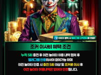 조커후기이사비이벤트