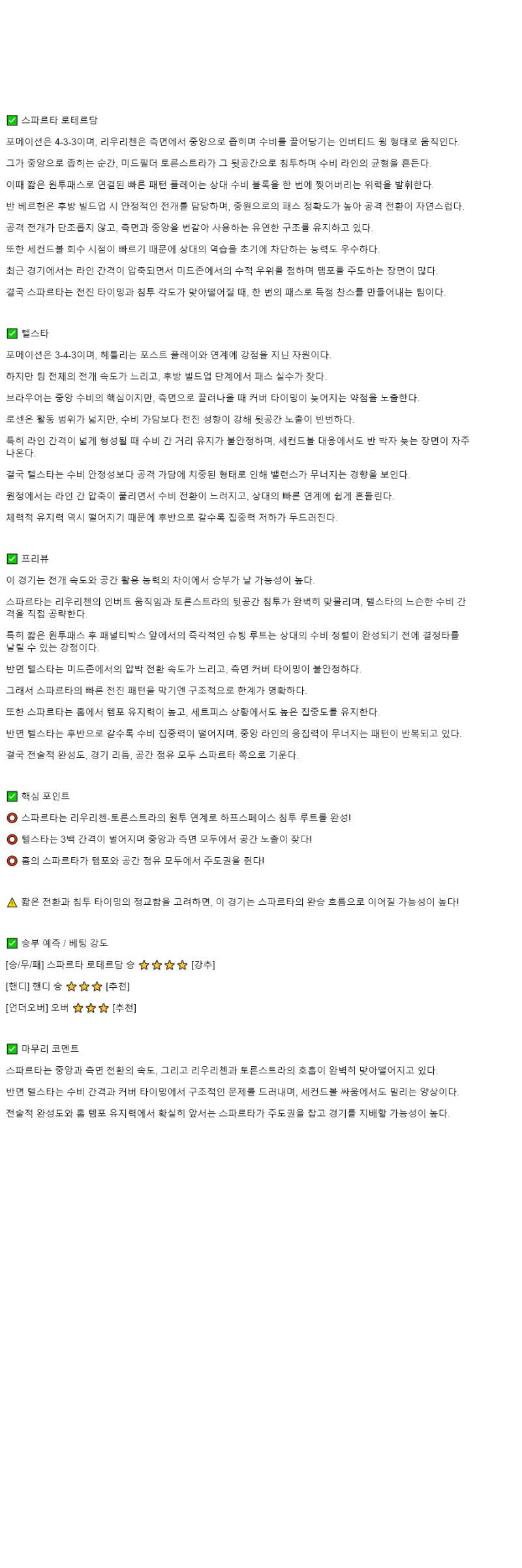 2025년 10월 26일 스파르타 텔스타 해외스포츠 중계 및 분석 올스티비