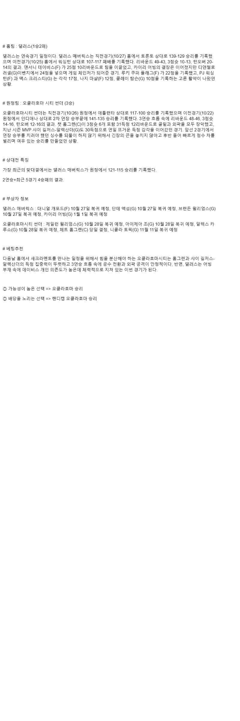 2025년 10월 28일 댈러스 오클라호마 해외농구 중계 및 분석 올스티비