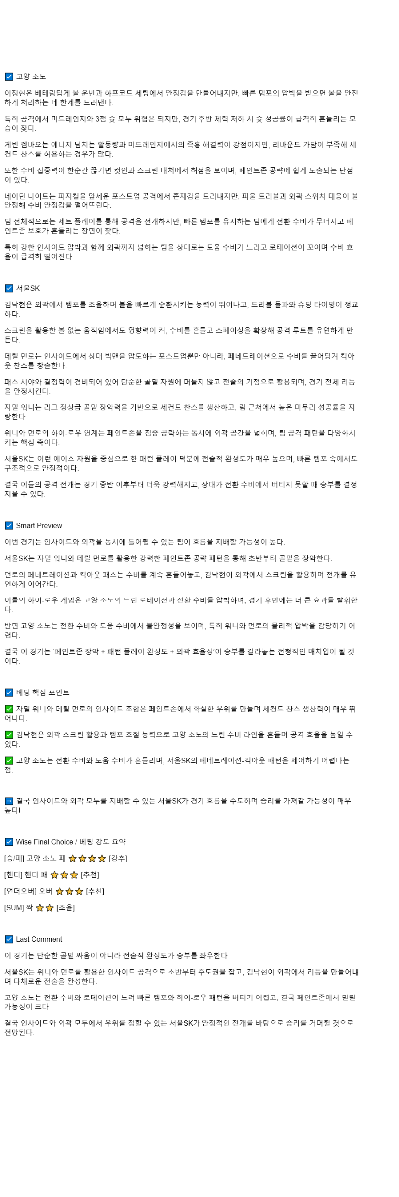 2025년 10월 08일 고양 소노 서울 SK KBL 올스티비