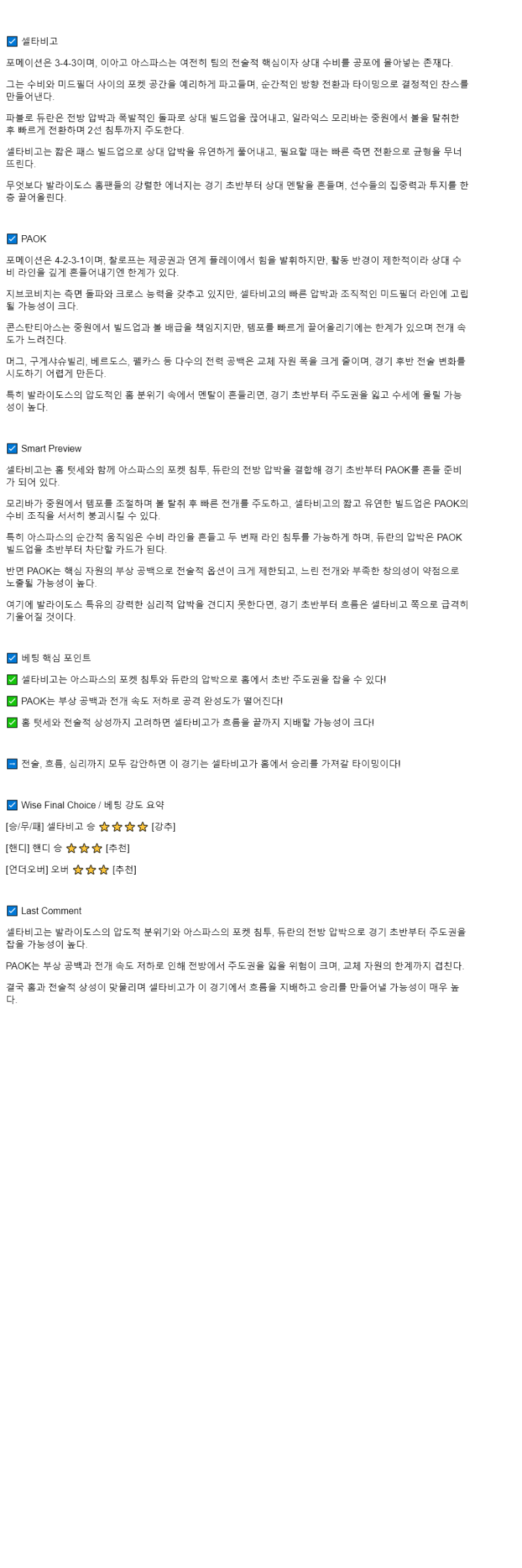 2025년 10월 03일 셀타 데 비고 PAOK 해외스포츠 중계 및 분석 올스티비