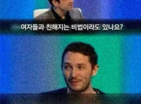 여성들과 쉽게 친해지는 방법