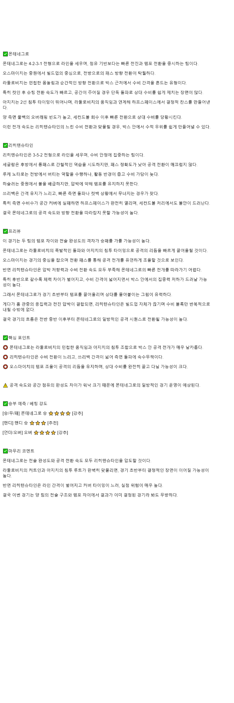 2025년 10월 14일 몬테네그로 리히텐슈타인 스포츠 중계 및 분석 올스티비