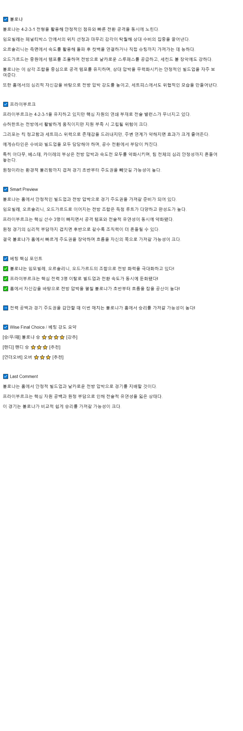 2025년 10월 03일 볼로냐 프라이부르크 스포츠 분석 및 중계 올스티비