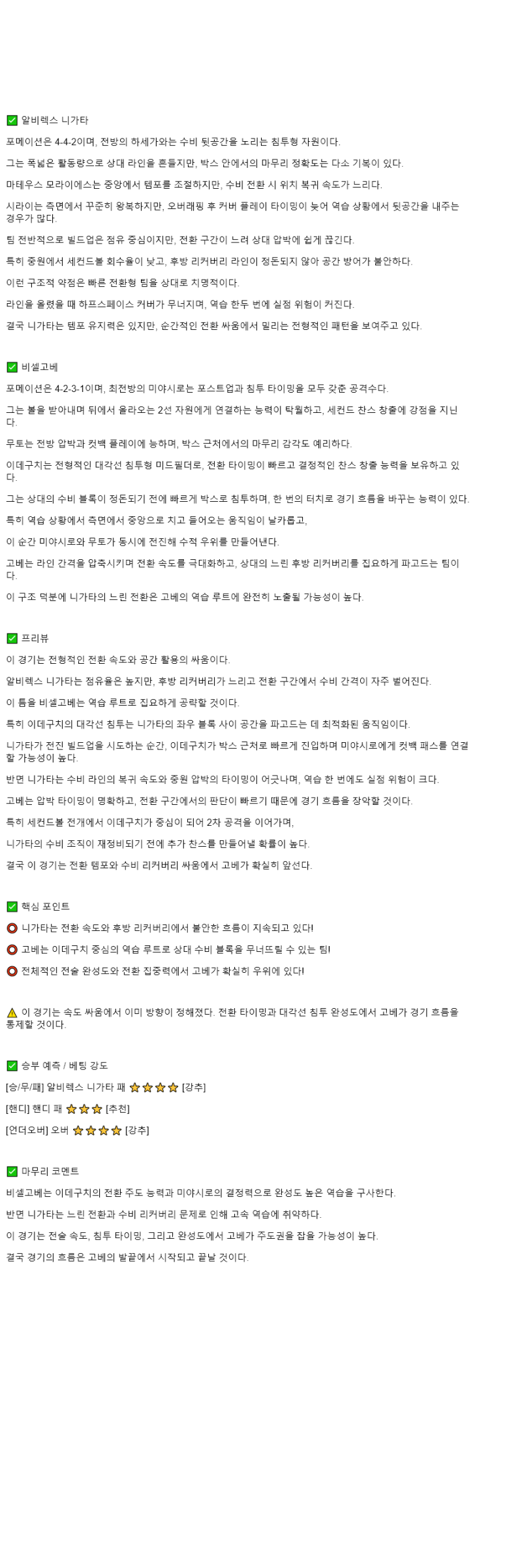2025년 10월 26일 알비렉스 니가타 비셀 고베 스포츠 중계 및 분석 올스티비