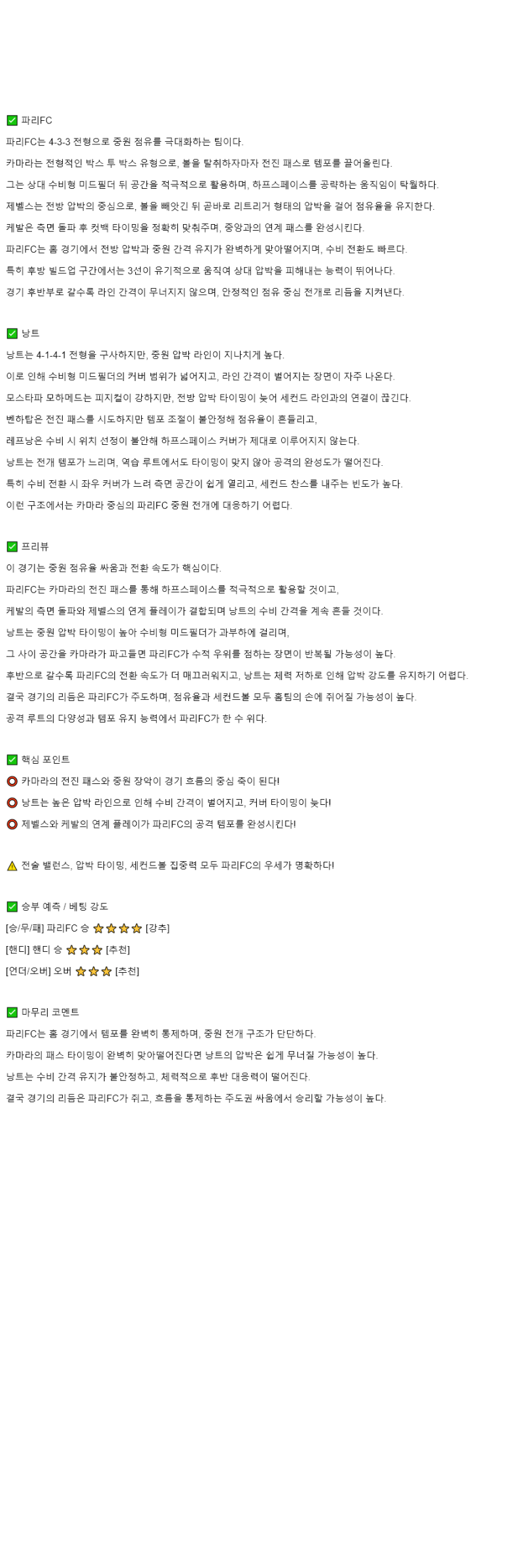 2025년 10월 25일 파리 낭트 해외스포츠 분석 및 중계 올스티비