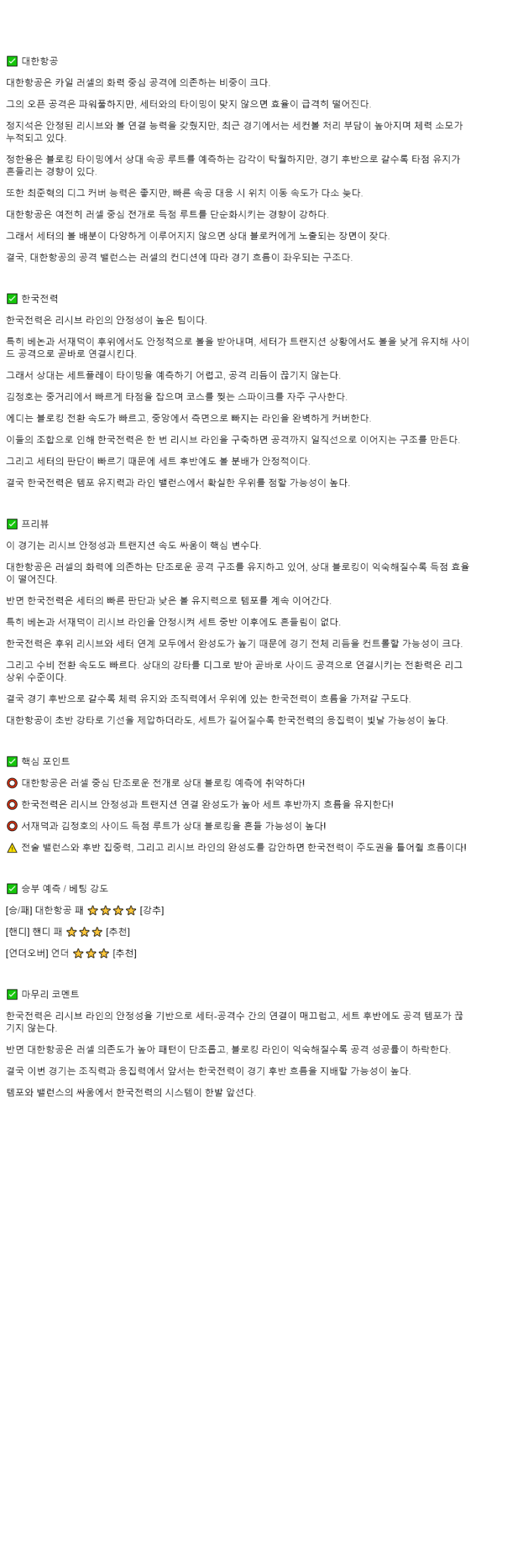 2025년 10월 23일 대한항공 한국전력 배구 분석 및 중계 올스티비