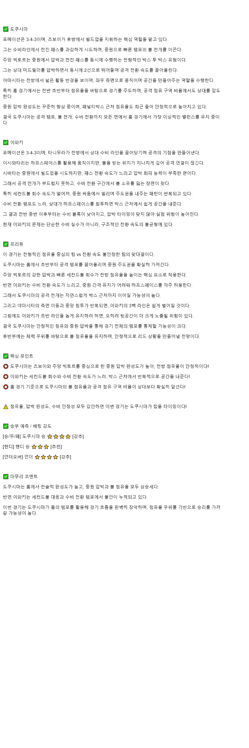 2025년 10월 26일 도쿠시마 보르티스 이와키 FC 해외축구 중계 및 분석 올스티비