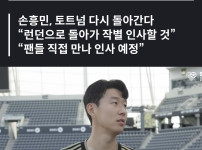 손흥민, 토트넘으로 다시 간다 공식 발표