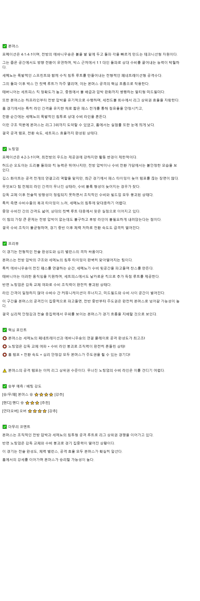 2025년 10월 26일 본머스 노팅엄 해외스포츠 분석 및 중계 올스티비