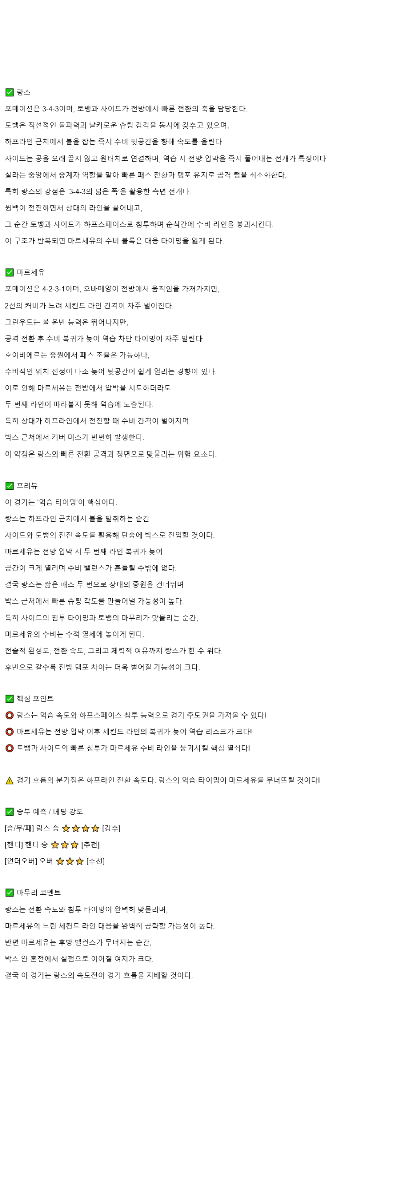 2025년 10월 26일 랑스 마르세유 스포츠 중계 및 분석 올스티비