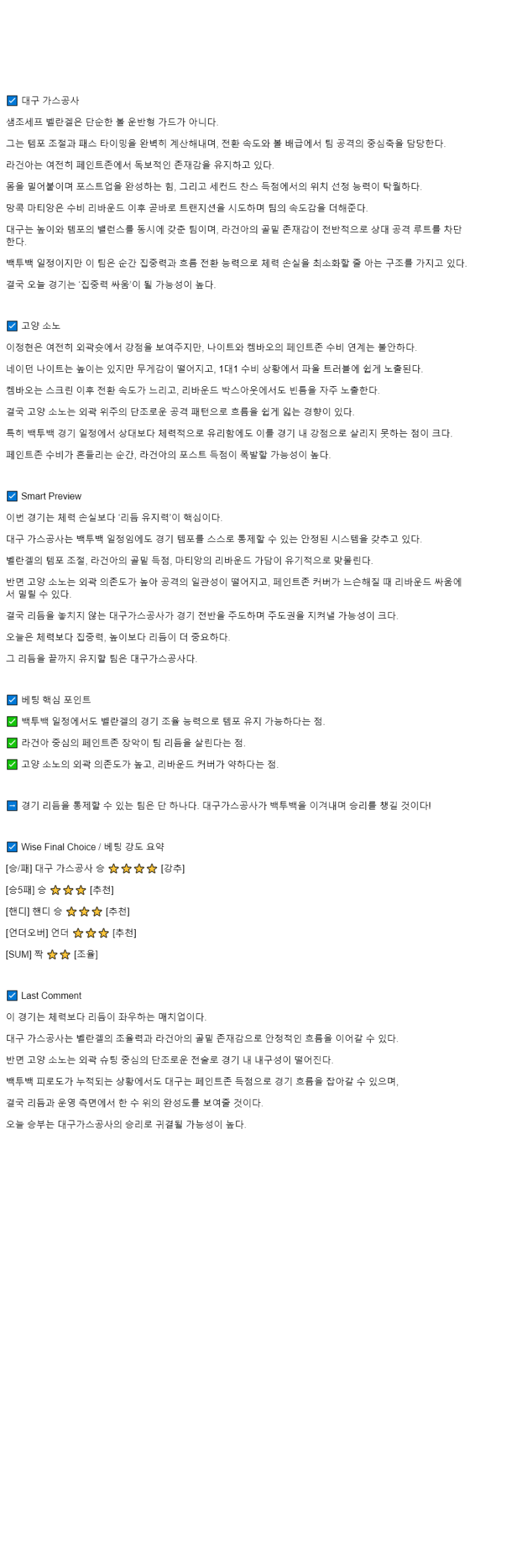 2025년 10월 12일 대구 한국가스공사 고양 소노 KBL 올스티비